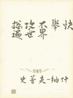 总攻不举快穿日遍世界