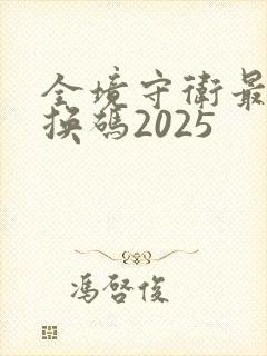 全境守卫最新兑换码2025
