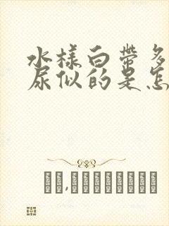 水样白带多像漏尿似的是怎么回事