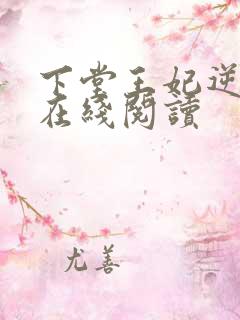 下堂王妃逆袭记在线阅读