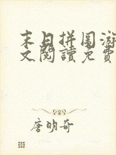 末日拼图游戏全文阅读免费