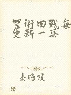 咒术回战每周几更新一集