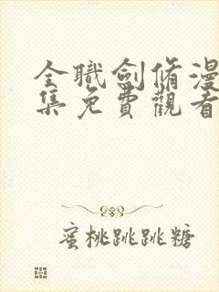 全职剑修漫画全集免费观看