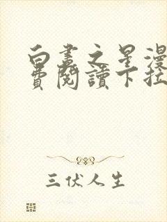 白昼之星漫画免费阅读下拉式漫画