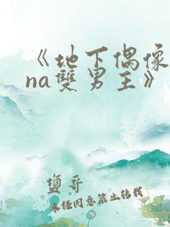 《地下偶像sana双男主》动漫