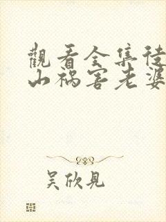 观看全集徒儿下山祸害老婆去吧短剧