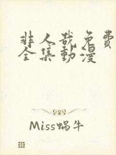 非人哉免费观看全集动漫