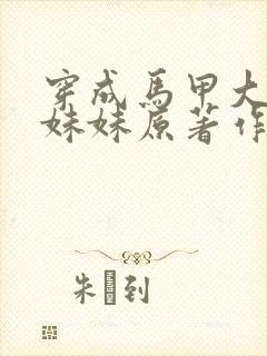 穿成马甲大佬的妹妹原著作者