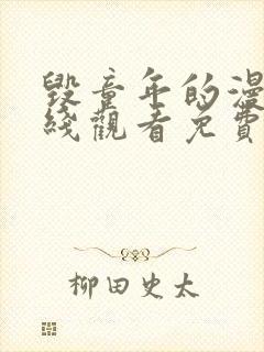 毁童年的漫画在线观看免费