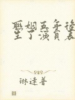 联姻五年后她重生了演员表