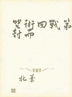 咒术回战第三季封面