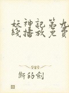 妖神记第九季在线播放免费