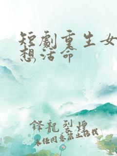 短剧重生女配只想活命