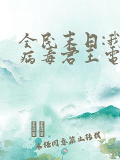 全民末日:我,病毒君王电子书下载