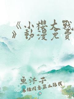 《小樱大战鸣人》动漫免费观看