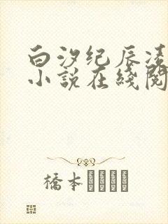白汐纪辰凌白汐小说在线阅读
