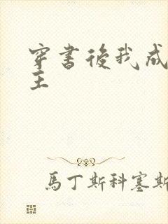 穿书后我成了男主