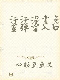 汗汗漫画免费漫画弹窗入口