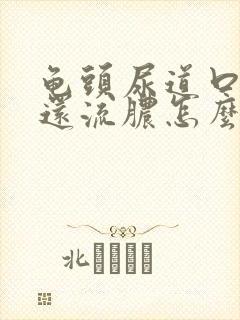 龟头尿道口刺痛还流脓怎么办