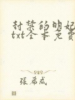 封禁的明妃小说txt全本免费阅读