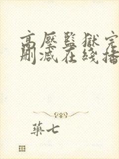 高压监狱完整无删减在线播放