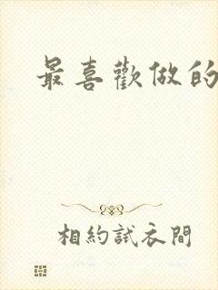 最喜欢做的事情