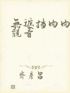 无遮挡肉肉在线观看