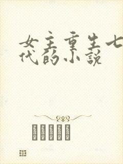 女主重生七零年代的小说