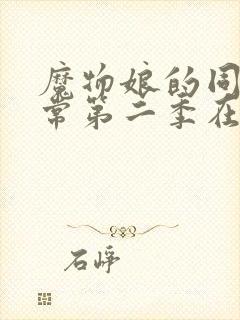 魔物娘的同居日常第二季在线观看