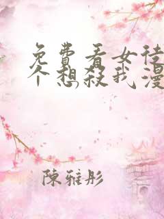 免费看女徒弟个个想杀我漫画