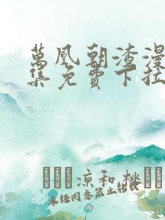 万凰朝渣漫画全集免费下拉式