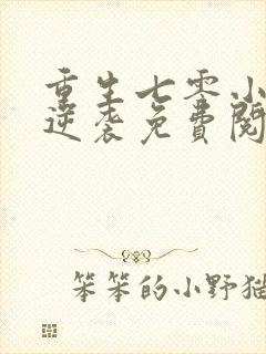 重生七零小辣媳逆袭免费阅读