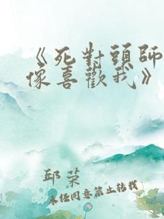 《死对头师兄好像喜欢我》