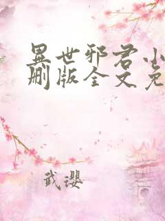 异世邪君小说未删版全文免费阅读