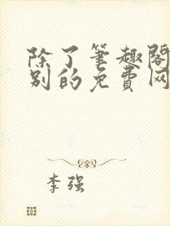 除了笔趣阁还有别的免费网站吗