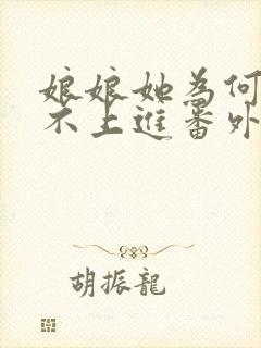 娘娘她为何如此不上进番外