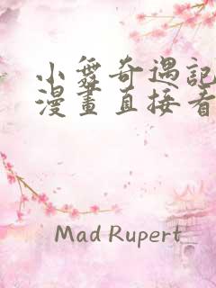 小舞奇遇记全套漫画直接看