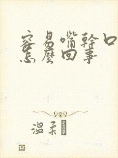 容易嘴干口渴是怎么回事