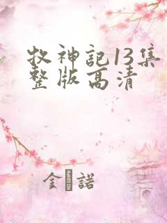 牧神记13集完整版高清