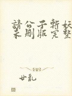 请公子斩妖小说未删版完整