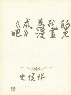 《成为我的家人吧》漫画免费阅读