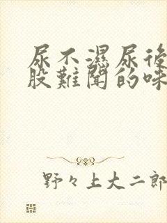 尿不湿尿后有一股难闻的味道