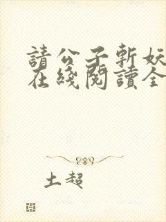 请公子斩妖小说在线阅读全文免费