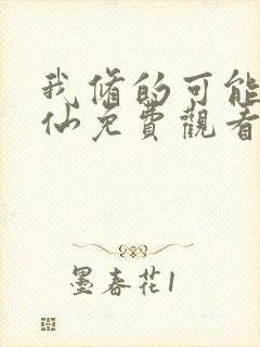 我修的可能是假仙免费观看漫画