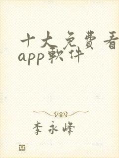 十大免费看大片app软件