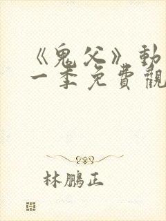 《鬼父》动漫第一季免费观看在线观看