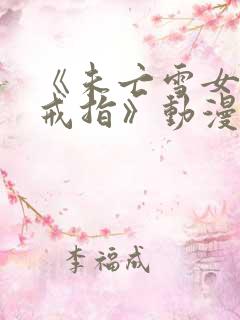 《未亡雪女诅咒戒指》动漫免费观看中文