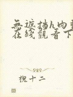 无遮挡h肉动漫在线观看下载