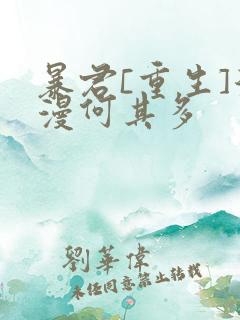 暴君[重生]漫漫何其多