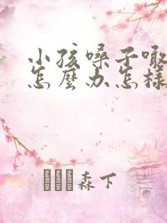 小孩嗓子喊哑了怎么办怎样快速恢复